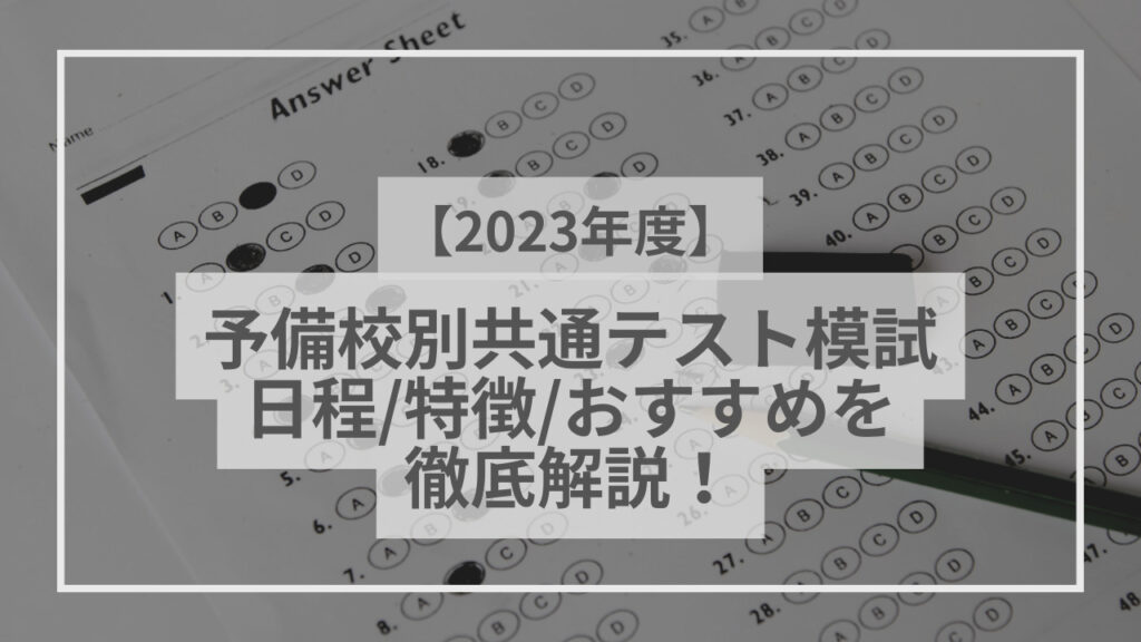 2023年度】予備校別共通テスト模試日程一覧！どの模試を受けるべきか解説！ - スタペディア